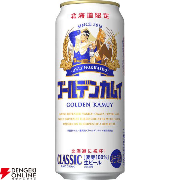 ゴールデンカムイ』×サッポロ クラシックタイアップデザイン缶が