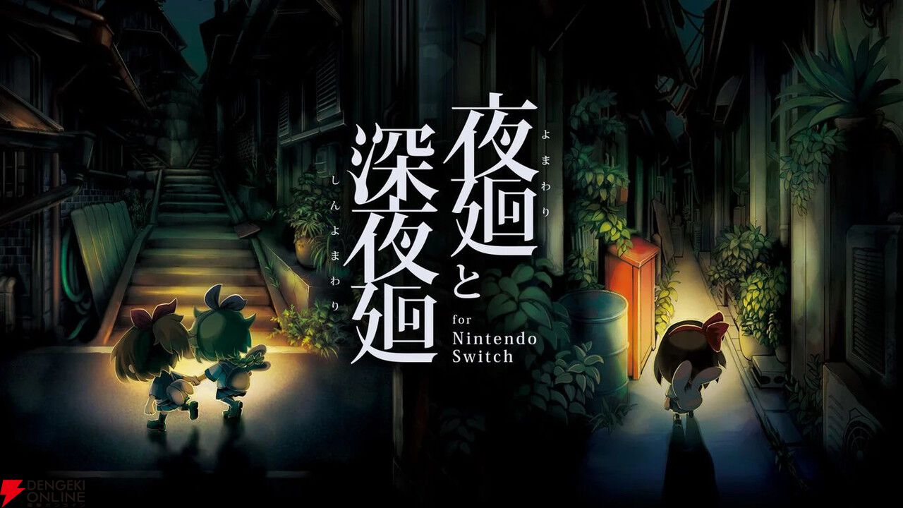 夜廻と深夜廻 for Nintendo Switch』が3,839円。上質なアクション