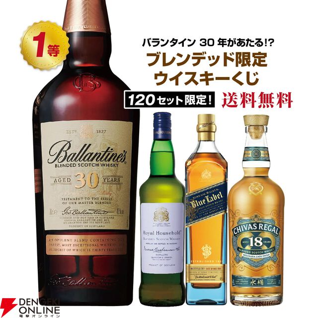 バランタイン30年が7,280円で当たるかも!? ロイヤル ハウスホールド、ジョニーウォーカー ブルーなども当たる『ブレンデッドウイスキーくじ』第11弾が販売中