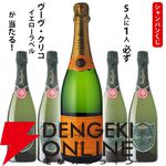 ヴーヴクリコ イエローラベルかロジャーグラートカヴァキュヴェどちらかが届く『シャンパンくじ』が数量限定販売中