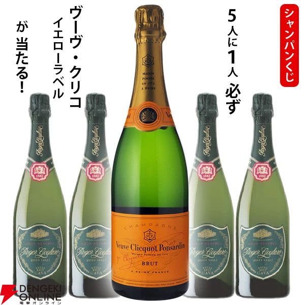ヴーヴクリコ イエローラベルかロジャーグラートカヴァキュヴェどちらかが届く『シャンパンくじ』が数量限定販売中