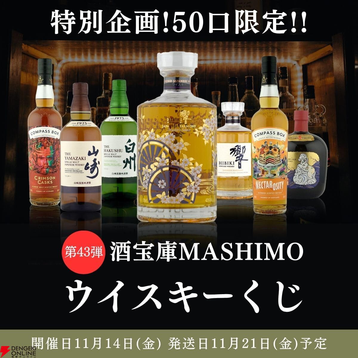 9,980円で響マスターズセレクト意匠ボトル、山崎NV＆響JHのセットなど