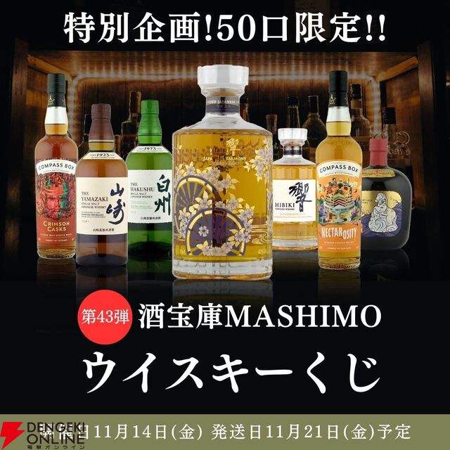 9,980円で響マスターズセレクト意匠ボトル、山崎NV＆響JHのセットなどを狙え、何が届いても送料分は得をするおすすめの『ウイスキーくじ』が販売中