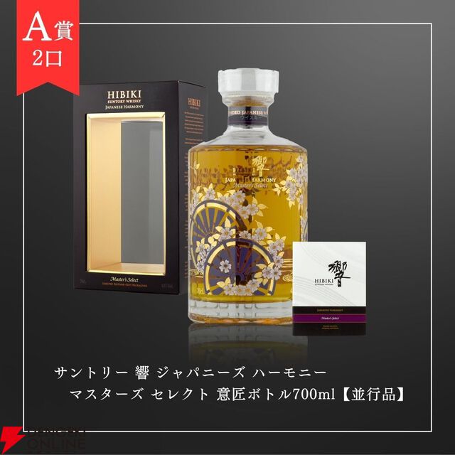 9,980円で響マスターズセレクト意匠ボトル、山崎NV＆響JHのセットなどを狙え、何が届いても送料分は得をするおすすめの『ウイスキーくじ』が販売中