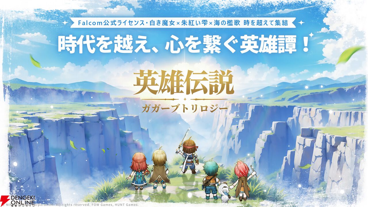 『軌跡』ファンが遊んだ『英雄伝説ガガーブトリロジー』先行プレイ感想。ファルコムらしい優しいキャラ＆物語と、1人でじっくり遊べる今風のシステムを高評価。伏線回収もすごい！