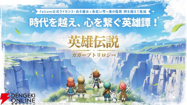 『軌跡』ファンが遊んだ『英雄伝説ガガーブトリロジー』先行プレイ感想。ファルコムらしい優しいキャラ＆物語と、1人でじっくり遊べる今風のシステムを高評価。伏線回収もすごい！