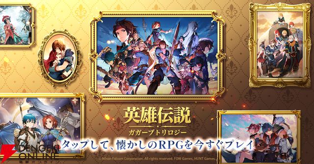 『軌跡』ファンが遊んだ『英雄伝説ガガーブトリロジー』先行プレイ感想。ファルコムらしい優しいキャラ＆物語と、1人でじっくり遊べる今風のシステムを高評価。伏線回収もすごい！