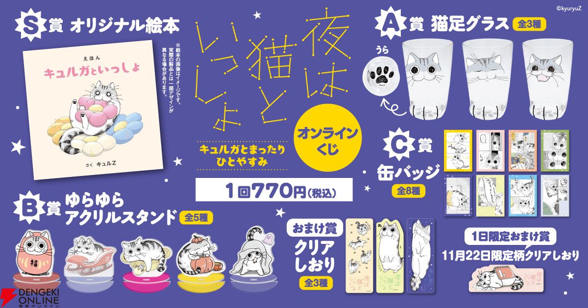 夜は猫といっしょ』キュルガのかわいい絵本や猫足グラスが当たる
