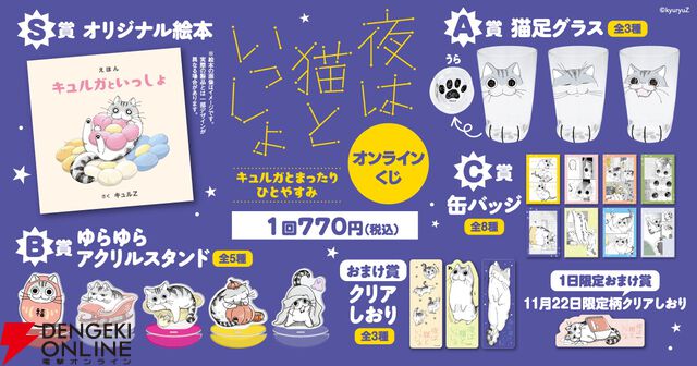 『夜は猫といっしょ』キュルガのかわいい絵本や猫足グラスが当たるオンラインくじが発売中。11/22限定のおまけもあり