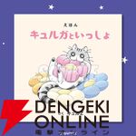 『夜は猫といっしょ』キュルガのかわいい絵本や猫足グラスが当たるオンラインくじが発売中。11/22限定のおまけもあり