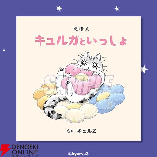 『夜は猫といっしょ』キュルガのかわいい絵本や猫足グラスが当たるオンラインくじが発売中。11/22限定のおまけもあり