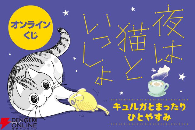 『夜は猫といっしょ』キュルガのかわいい絵本や猫足グラスが当たるオンラインくじが発売中。11/22限定のおまけもあり