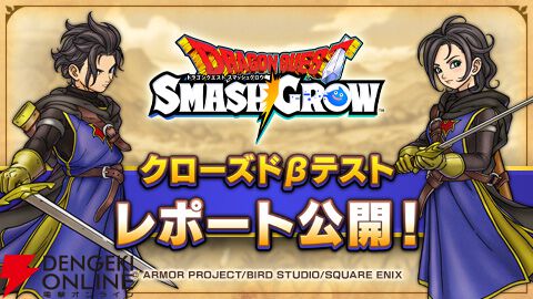 『ドラクエ』新作『ドラゴンクエストスマッシュグロウ』βテストからの改善予定内容は？