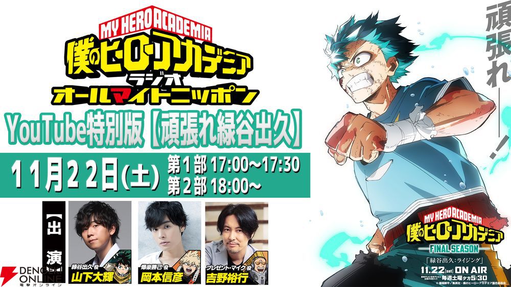 僕のヒーローアカデミア FINAL SEASON』最後の決戦回が11/22放送。デク