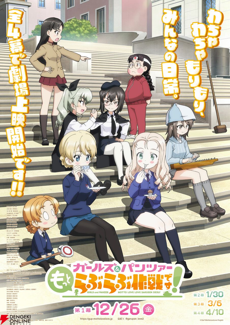 『ガールズ＆パンツァー 最終章』第5話、2026年劇場上映決定！『もっとらぶらぶ作戦です！』のPVも解禁