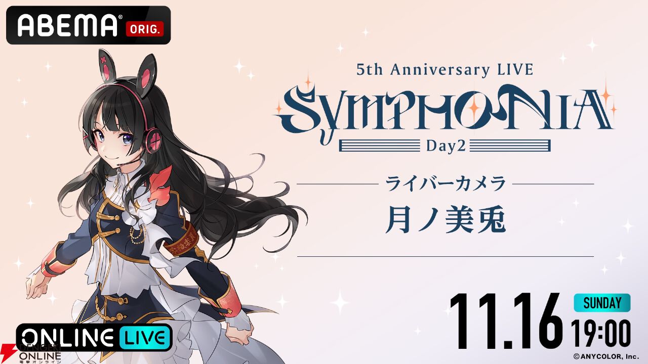 にじさんじの5周年ライブ“SYMPHONIA”が本日19時よりABEMAで初の全編
