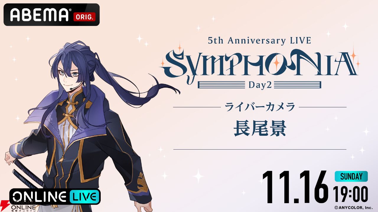 にじさんじの5周年ライブ“SYMPHONIA”が本日19時よりABEMAで初の全編