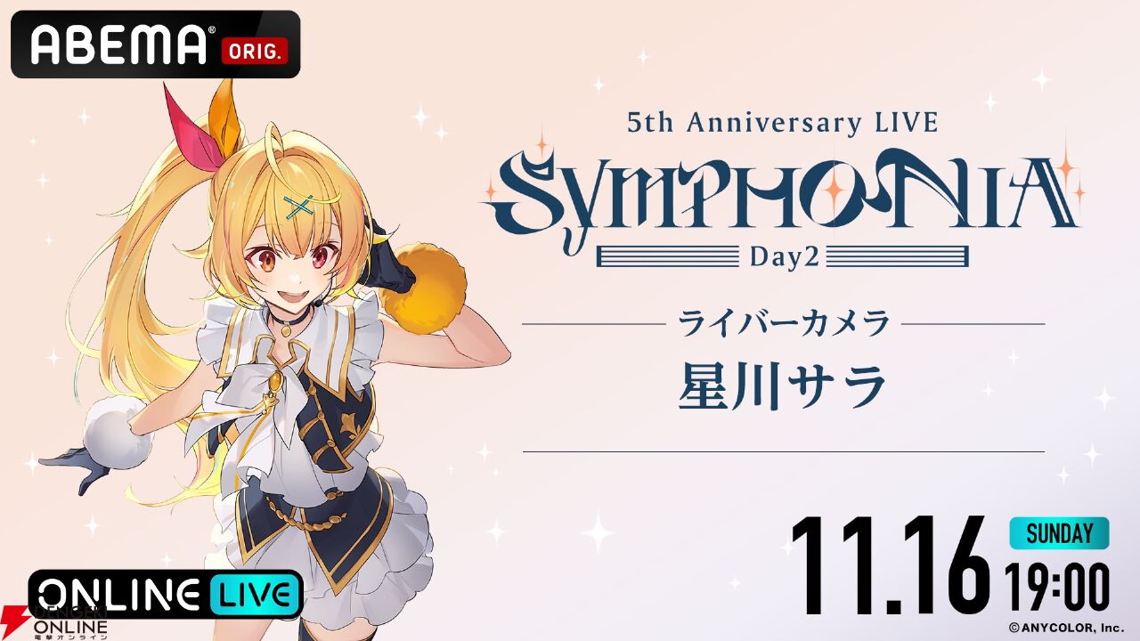 にじさんじの5周年ライブ“SYMPHONIA”が本日19時よりABEMAで初の全編