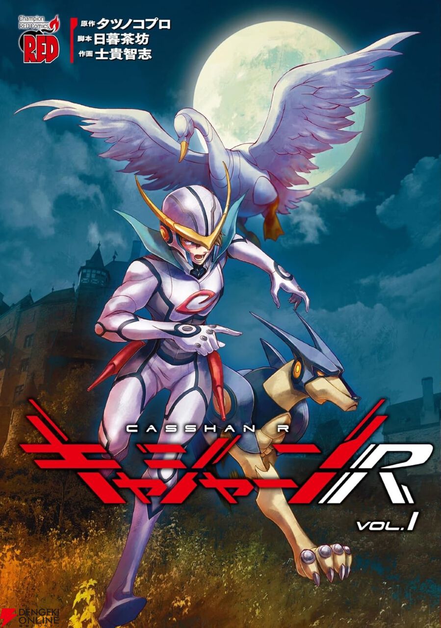 キャシャーンR』1巻。AIが暴走し、人類不要を唱えるブライキング・ボス