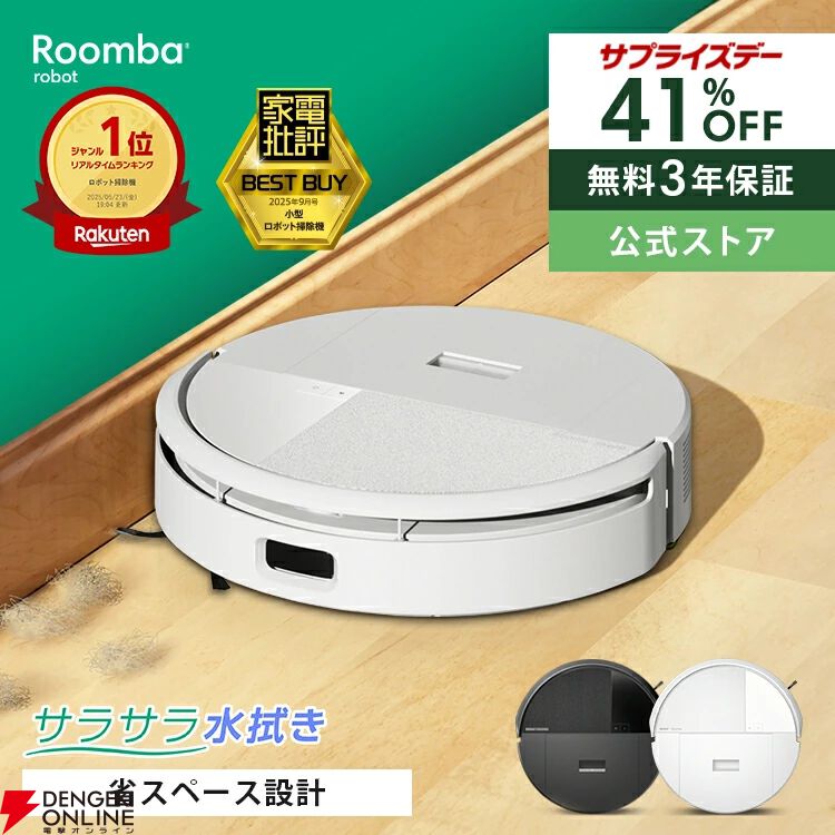 楽天サプライズデー》人気のRoomba（ルンバ）2モデルが48時間限定で46