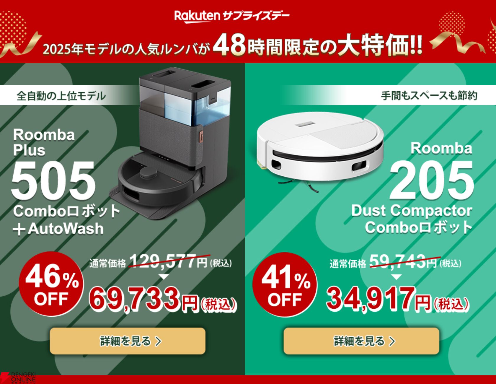 楽天サプライズデー》人気のRoomba（ルンバ）2モデルが48時間限定で46
