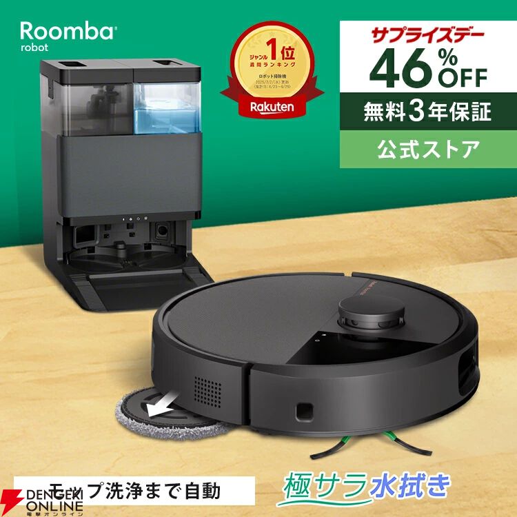 楽天サプライズデー》人気のRoomba（ルンバ）2モデルが48時間限定で46