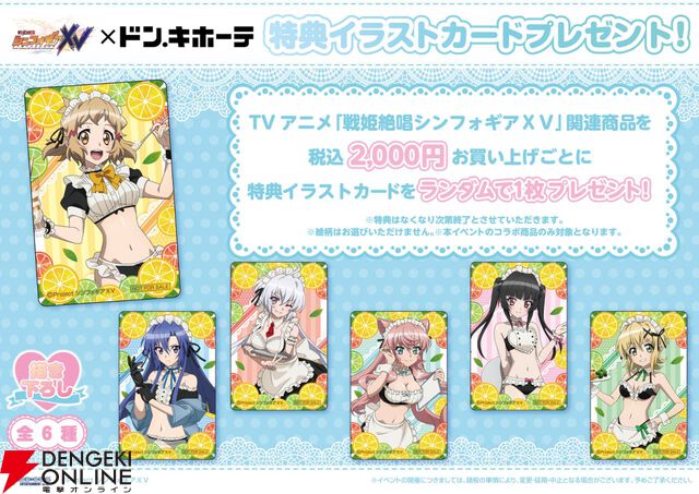 『戦姫絶唱シンフォギア』がドン・キホーテを戦場に変える。水着メイド姿のグッズが登場