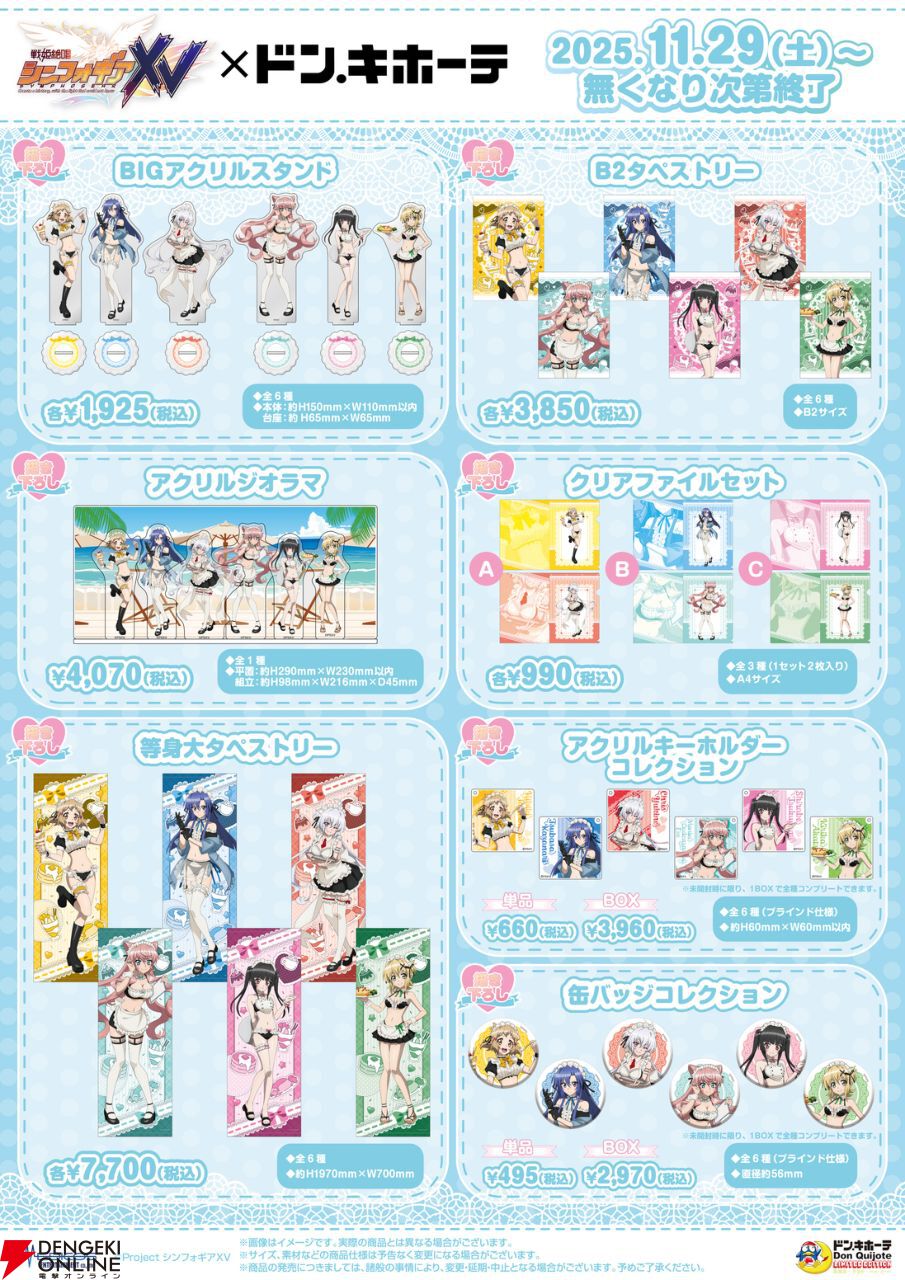 戦姫絶唱シンフォギア』がドン・キホーテを戦場に変える。水着メイド姿