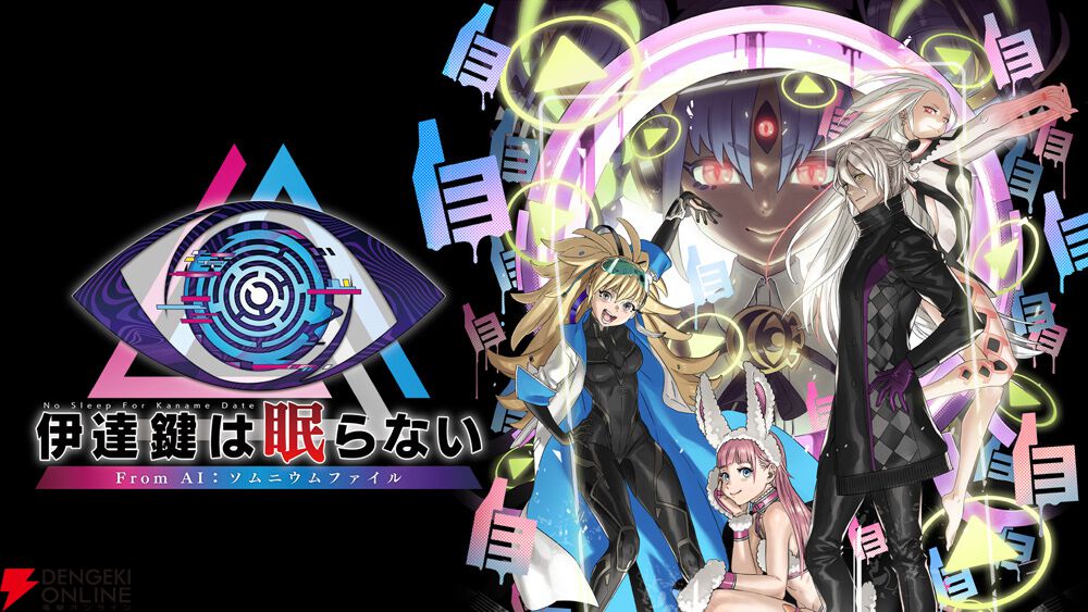 伊達鍵は眠らない - From AI：ソムニウムファイル』PS5/PS4／Xbox