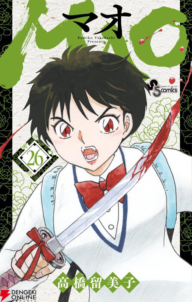 高橋留美子『MAO』最新26巻。身も心も化け物となった○○に菜花は一人