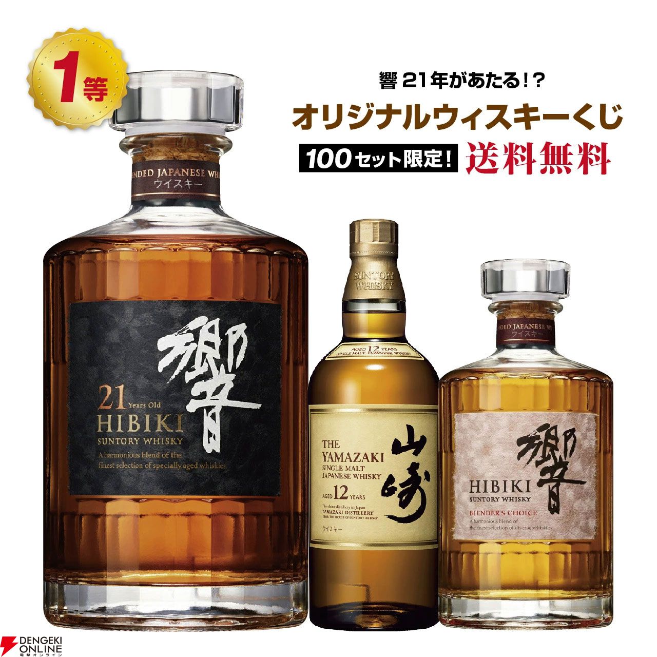 響JH.BCセット　山崎おまけ付 8,290円で響21年、山崎12年、響BCなどを狙えるウイスキーくじが販売中