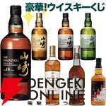 10,000円で山崎18年、山崎・白州Story of the Distilleryなどが当たる豪華『ウイスキーくじ』が販売中