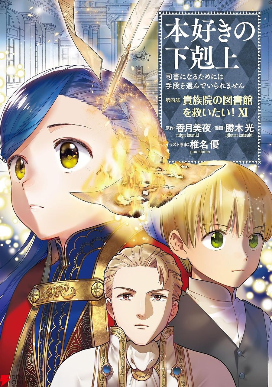 本好きの下剋上 第四部「貴族院の図書館を救いたい！」』最新刊11巻