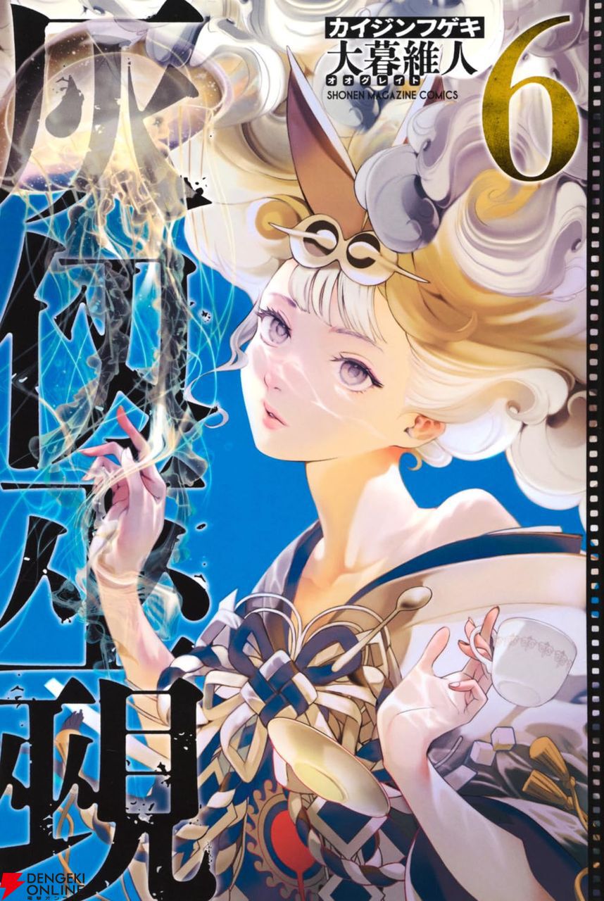 大暮維人『灰仭巫覡』最新刊6巻。残忍な責め苦に苛まれるジョリと剣心