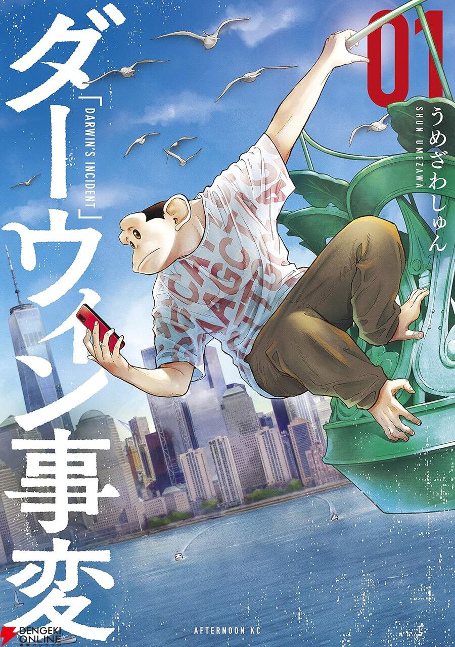 ダーウィン事変』1巻～2巻電子版が無料公開中、全巻セットも12