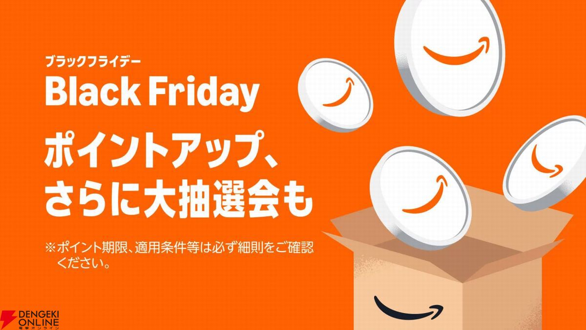 2025年のAmazonブラックフライデーは11月24日（月）より開催。11月21日（金）0時からは先行セールも開始