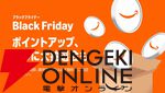 2025年のAmazonブラックフライデーは11月24日（月）より開催。11月21日（金）0時からは先行セールも開始