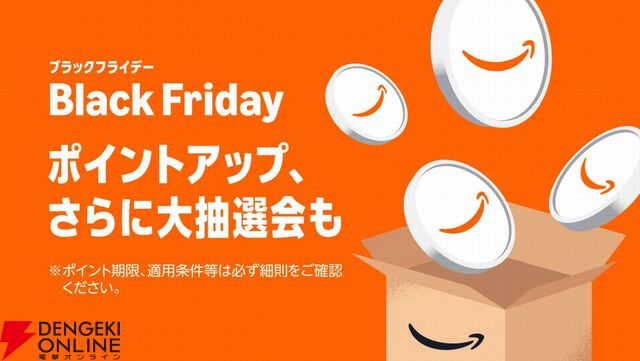 2025年のAmazonブラックフライデーは11月24日（月）より開催。11月21日（金）0時からは先行セールも開始