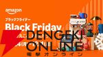2025年のAmazonブラックフライデーは11月24日（月）より開催。11月21日（金）0時からは先行セールも開始