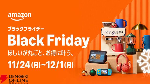 2025年のAmazonブラックフライデーは11月24日（月）より開催。11月21日（金）0時からは先行セールも開始