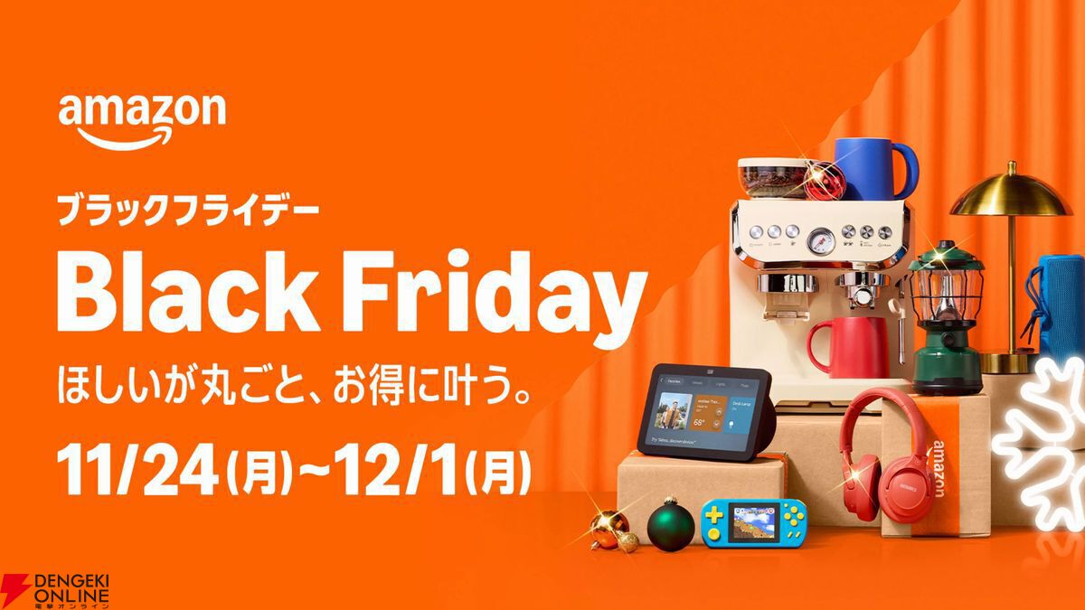 Amazonブラックフライデー完全攻略ガイド（2025年12月）：何が安くなる