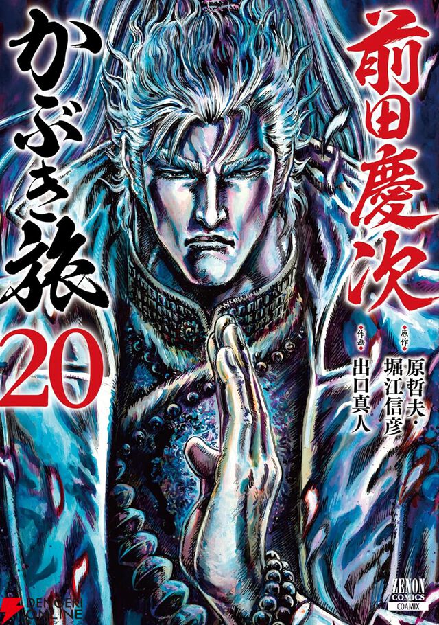 『前田慶次 かぶき旅』