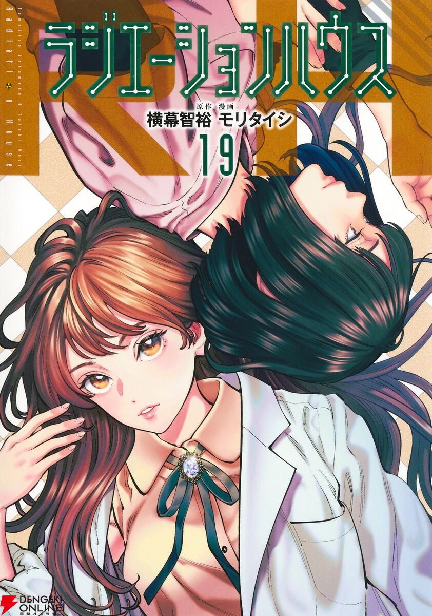 ラジエーションハウス』最新刊19巻。××を暴露された唯織。放射線科の