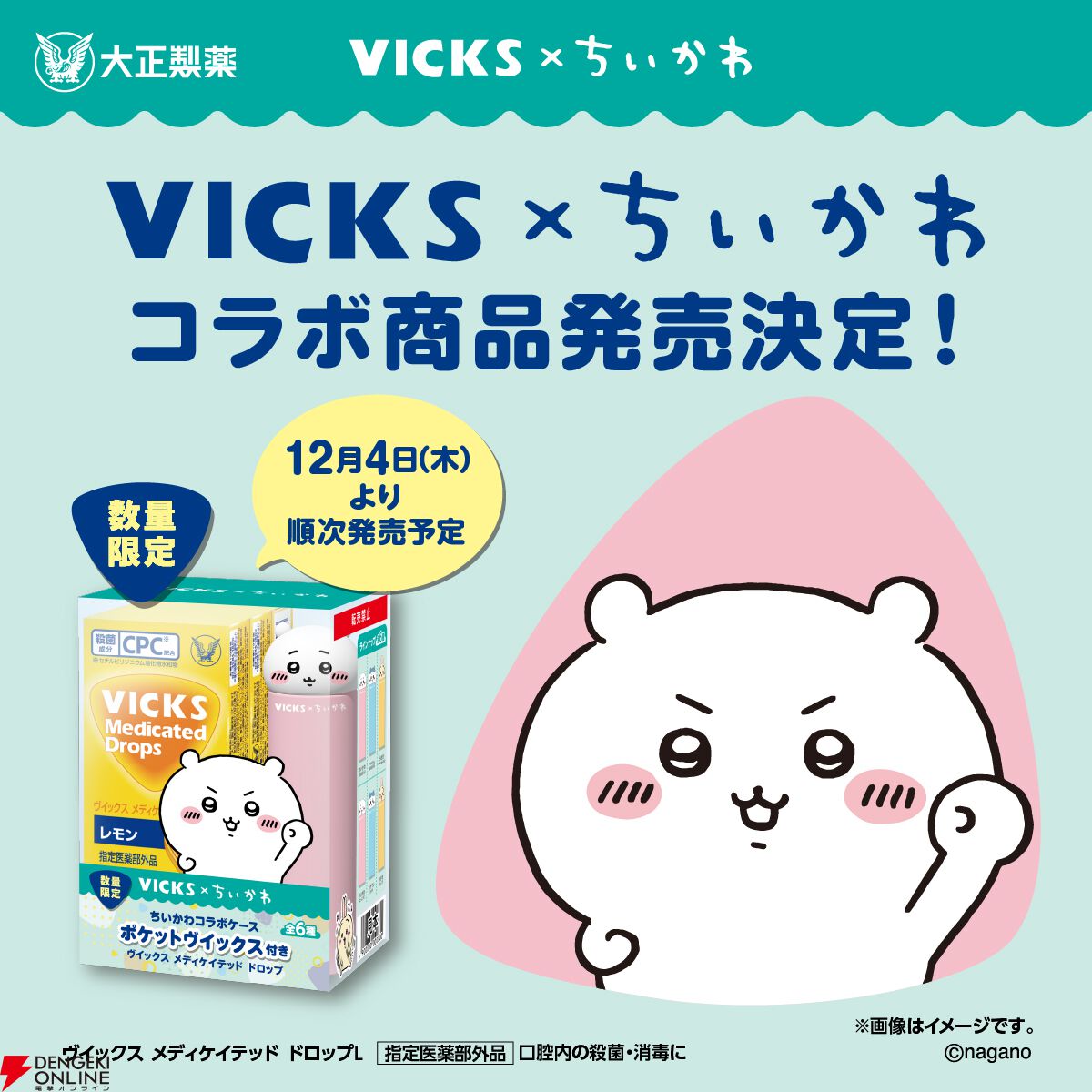 ちいかわ】のど飴“VICKS”からコラボ持ち歩き用ケースが12/4登場。ちい