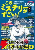 『このミステリーがすごい！2026年版』