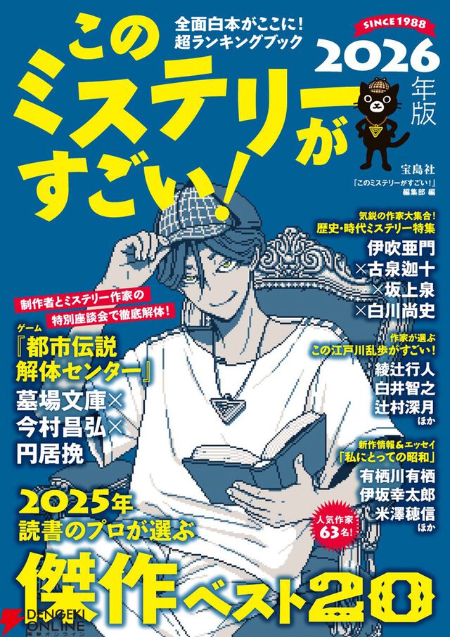 『このミステリーがすごい！2026年版』