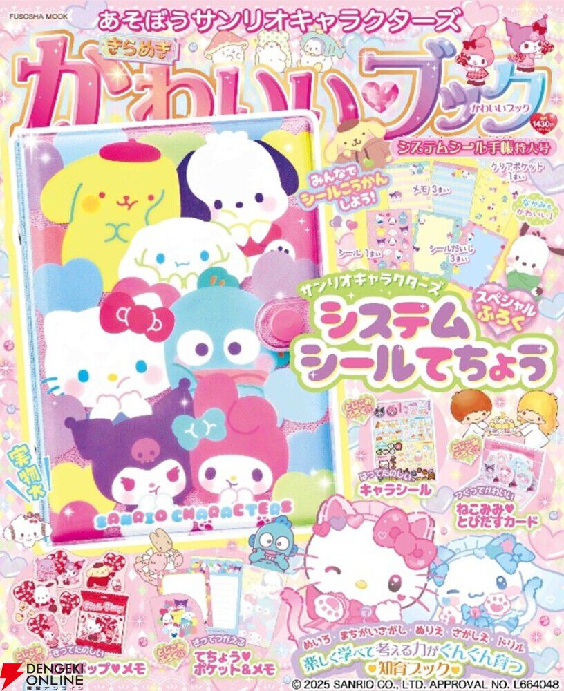 ふかふかでラメラメなカバーがかわいいサンリオのシール手帳ムックが