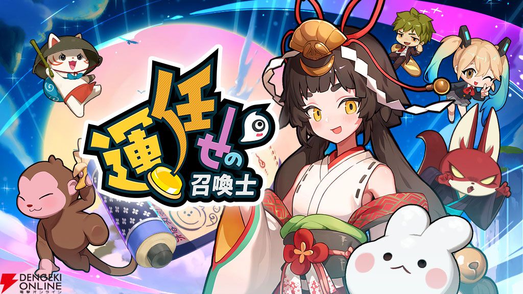 『運任せの召喚士』が12月9日にサービス終了。運次第で強力な召喚獣が呼び出せる新感覚のタワーディフェンスゲーム