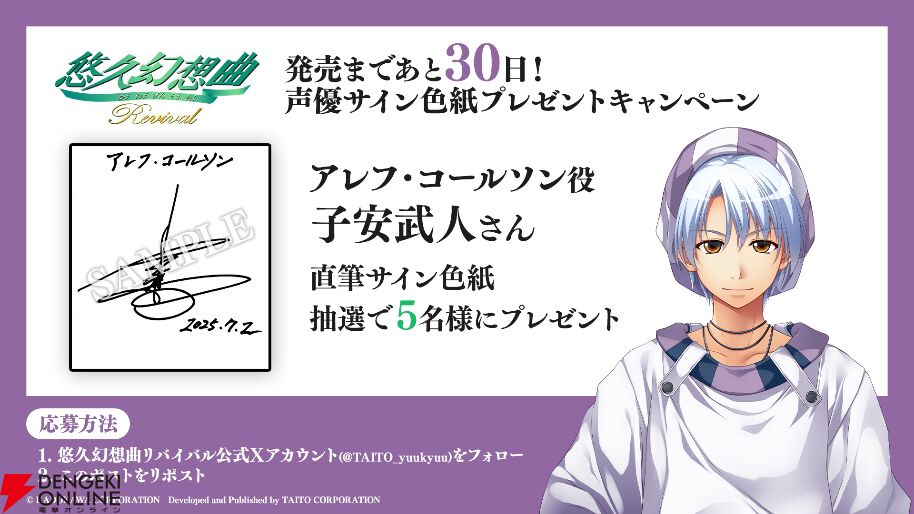 悠久幻想曲リバイバル』発売まであと30日！ アレフ役・子安武人ら10名