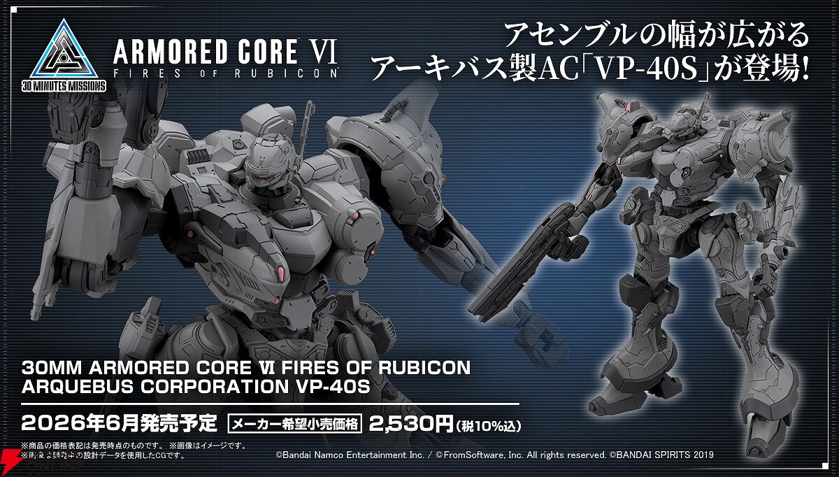 アーマード・コア6』アーキバス製AC“VP-40S”のプラモデルが2026年6月に